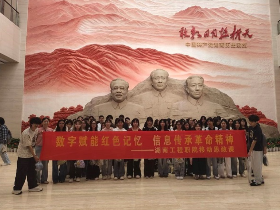 数字赋能 学史力行——湖南工程职院“一专业群一菜单”实践教学走进中国共产党历史展览馆
