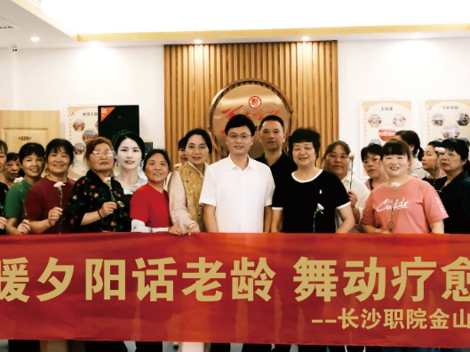 这个“520”，长沙职院把“舞动疗愈”送进社区