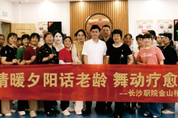 这个“520”，长沙职院把“舞动疗愈”送进社区