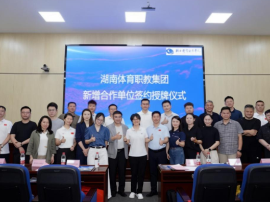 湖南体育职业教育集团2026年新增合作单位签约授牌暨培训会议圆满举行