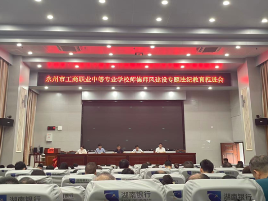 永州市工商职业中专召开师德师风建设专题法纪教育推进会