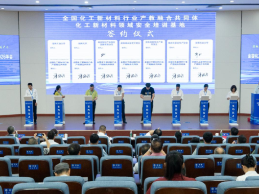 湖南化工职业技术学院与湘潭大学联合承办全国化工新材料行业产教融合共同体2026年会