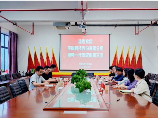宇树科技股份有限公司到湖南化工职院调研交流