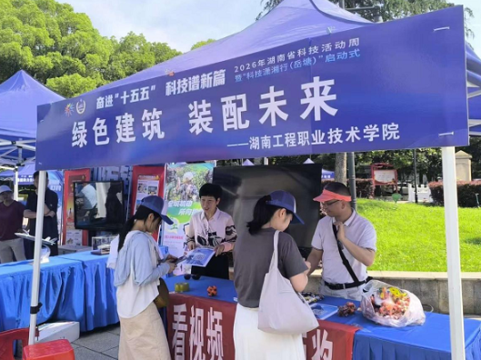 绿色建筑赋能乡村振兴 ——湖南工程职院科协亮相2026年湖南省科技活动周