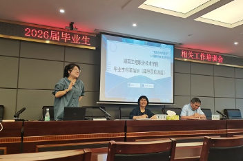 护航毕业新征程，湖南工程职院召开2026届毕业生档案工作专项培训会