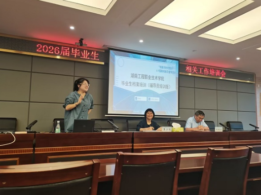 护航毕业新征程，湖南工程职院召开2026届毕业生档案工作专项培训会