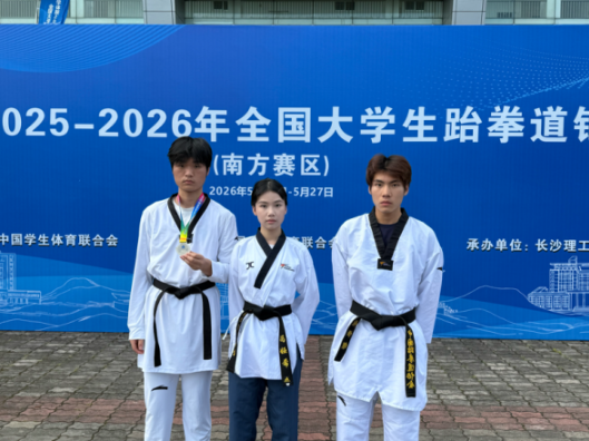 湖南化工职院跆拳道队在全国大学生跆拳道锦标赛（南方赛区）中斩获佳绩
