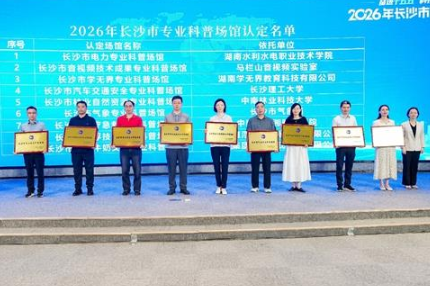 “电”力全开！湖南水电职院电力科普基地亮相长沙市科技活动周并获市级授牌
