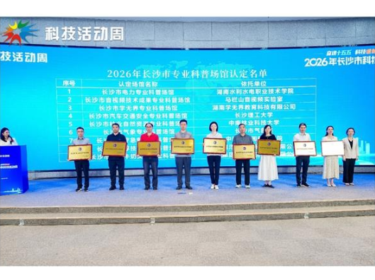 “电”力全开！湖南水电职院电力科普基地亮相长沙市科技活动周并获市级授牌
