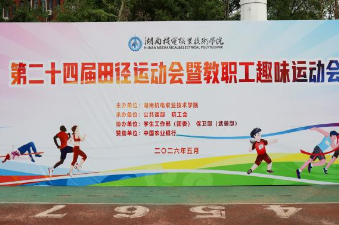 青春逐风燃赛场 ，湖南机电职院第二十四届田径运动会落幕