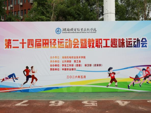 青春逐风燃赛场 ，湖南机电职院第二十四届田径运动会落幕