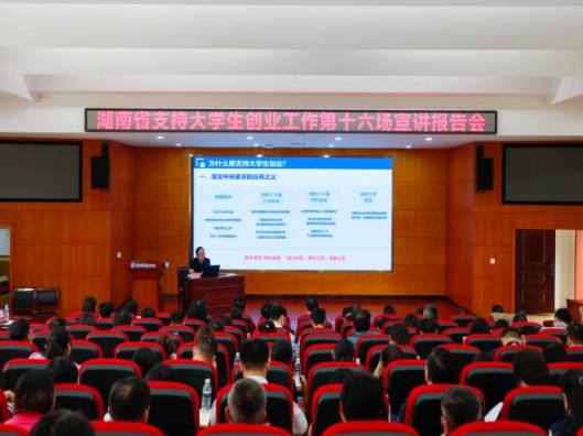 湖南省支持大学生创业工作第十六场宣讲报告会在湖南机电职院举行