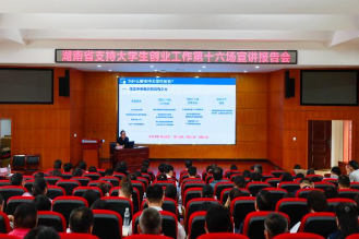 湖南省支持大学生创业工作第十六场宣讲报告会在湖南机电职院举行