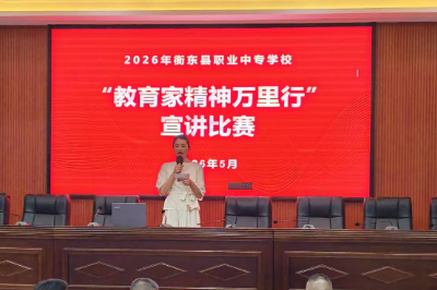 坚守教坛铸匠心，笃行不怠育栋梁——衡东职专举行“教育家精神万里行”宣讲比赛