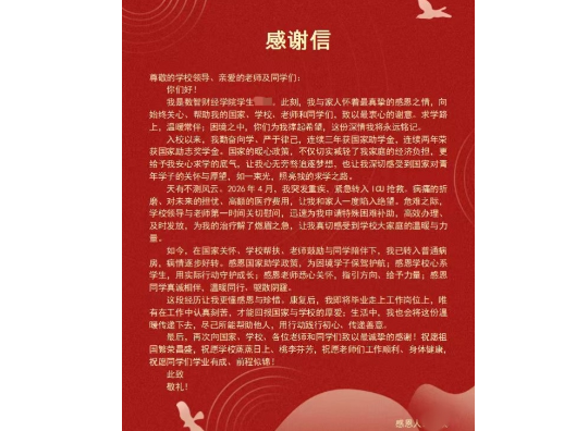一封感谢信背后的温暖托举，长沙商贸旅游职院为生命开通“绿色通道”