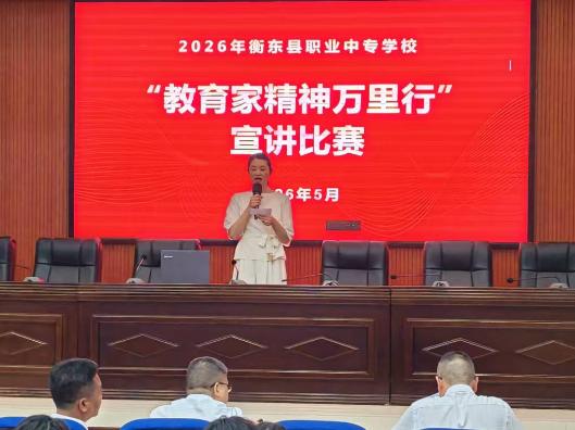 坚守教坛铸匠心，笃行不怠育栋梁——衡东职专举行“教育家精神万里行”宣讲比赛