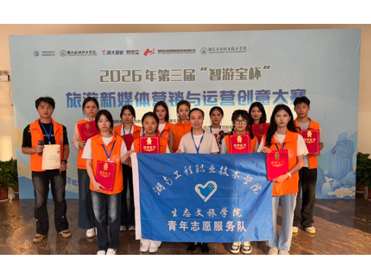 志愿服务显担当 湖南工程职院学子护航全国赛事