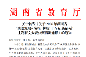 长沙航院教师荣获湖南省“统筹发展和安全护航‘十五五’新征程”主题征文大赛一等奖