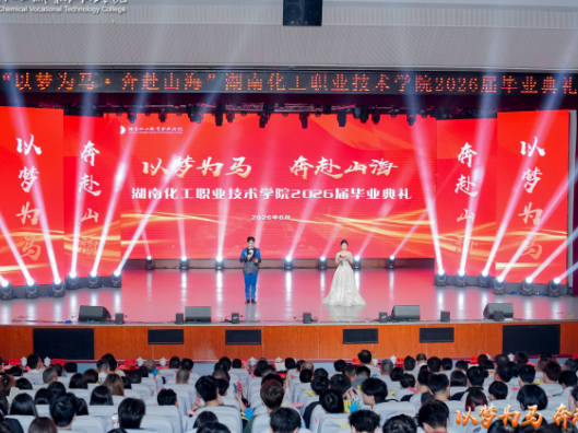 以梦为马  奔赴山海——湖南化工职业技术学院2026届毕业生毕业典礼圆满落幕