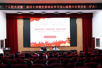 追寻伟人足迹 汲取奋进力量——湖南工程职院举办“工程大讲堂”专题学习会