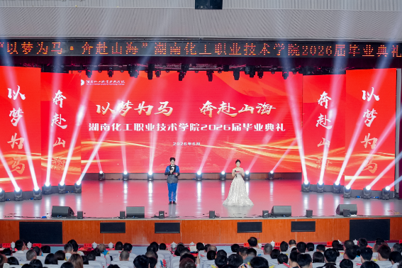 以梦为马  奔赴山海——湖南化工职业技术学院2026届毕业生毕业典礼圆满落幕