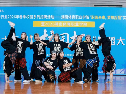赛招相融搭桥梁 产教赋能促就业——湖南体育职业学院创新模式助力学子高质量就业
