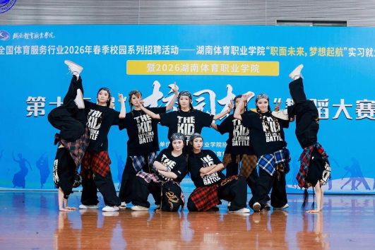 赛招相融搭桥梁 产教赋能促就业——湖南体育职业学院创新模式助力学子高质量就业