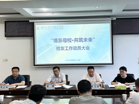 湖南工程职院召开校友工作动员大会 聚力推进“校友回湘”落地见效