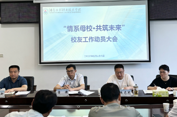 湖南工程职院召开校友工作动员大会 聚力推进“校友回湘”落地见效