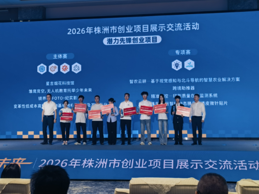 湖南化工职业技术学院在株洲“创赢未来”2026创业大赛中斩获佳绩