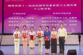 湖南汽车工程职业大学在全省高校辅导员素质能力大赛中斩获多项大奖