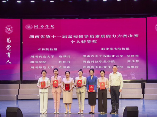 湖南汽车工程职业大学在全省高校辅导员素质能力大赛中斩获多项大奖