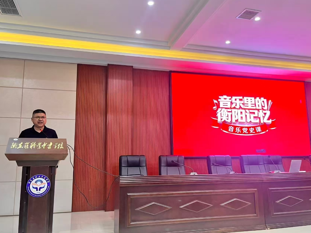 红色旋律铸青春，“音乐里的衡阳记忆”沉浸式党史课走进衡东职专校园