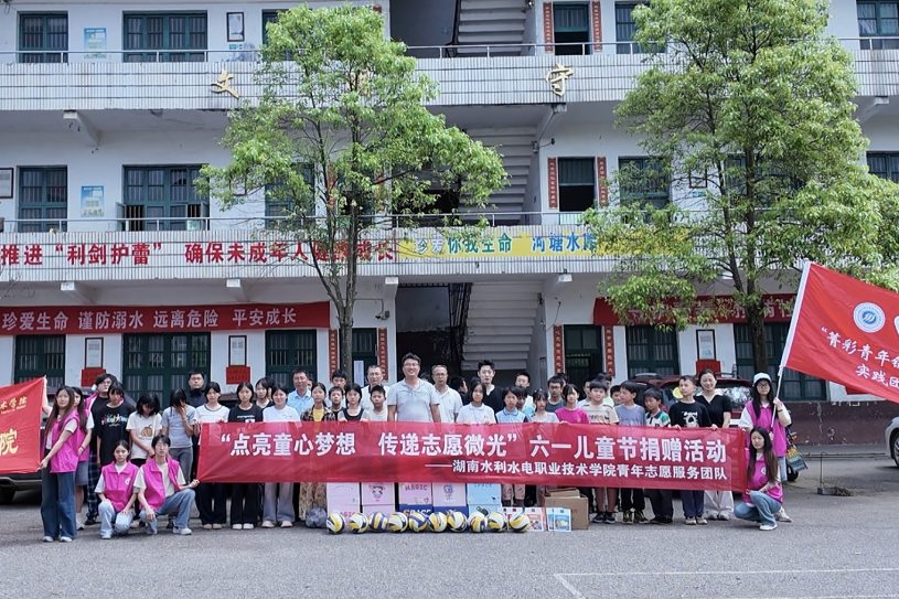 湖南水电职院联合爱心企业赴岩山九年一贯制学校开展六一慰问活动