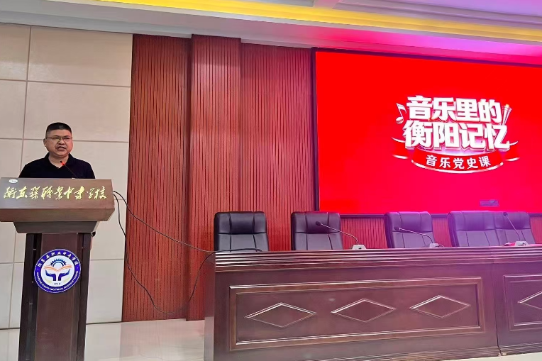 红色旋律铸青春，“音乐里的衡阳记忆”沉浸式党史课走进衡东职专校园