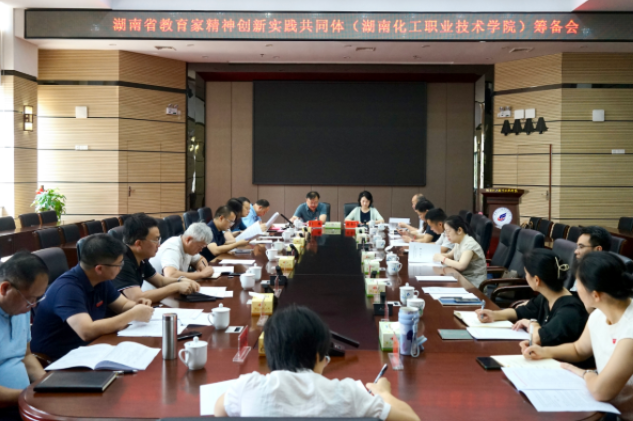 湖南省教育家精神创新实践共同体筹备会在湖南化工职院召开