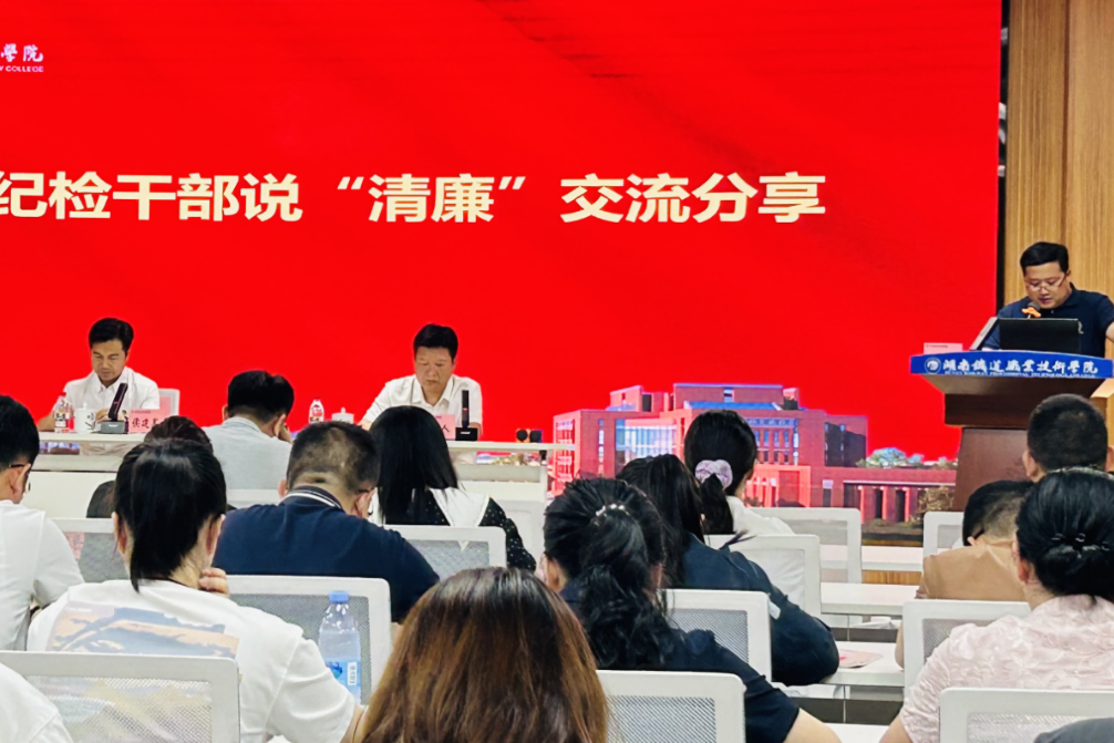 湖南铁道职院：青年话清廉 清风润校园