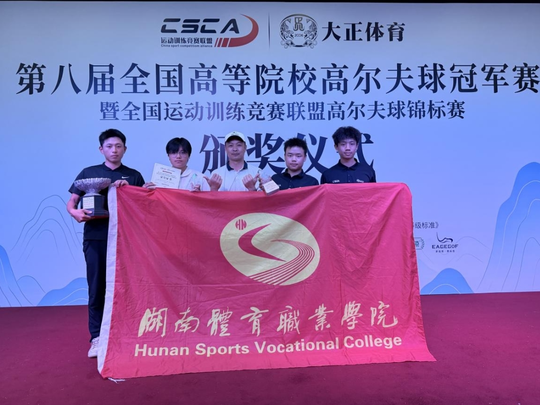 挥杆绿茵，再创佳绩！ 湖南体育职业学院高尔夫队斩获第八届全国高尔夫冠军赛2金1银