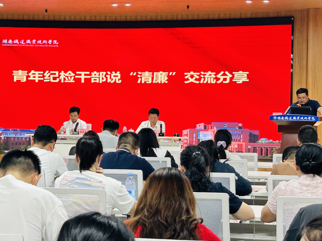 湖南铁道职院：青年话清廉 清风润校园