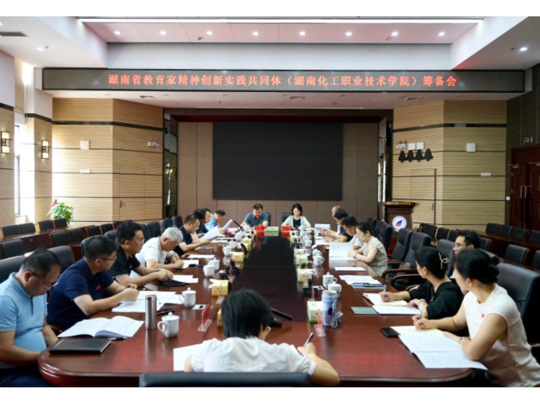 湖南省教育家精神创新实践共同体筹备会在湖南化工职院召开