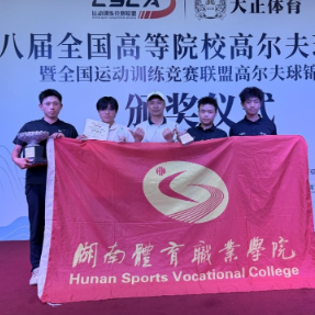 挥杆绿茵，再创佳绩！ 湖南体育职业学院高尔夫队斩获第八届全国高尔夫冠军赛2金1银