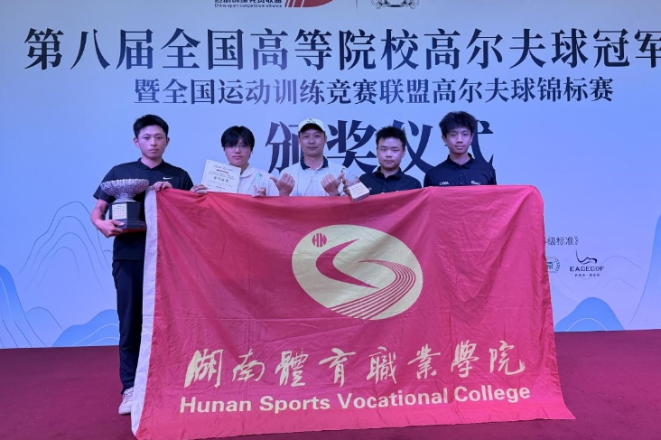 挥杆绿茵，再创佳绩！ 湖南体育职业学院高尔夫队斩获第八届全国高尔夫冠军赛2金1银