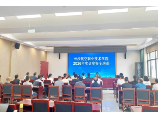 长沙航院教务处开展实训室安全专项培训