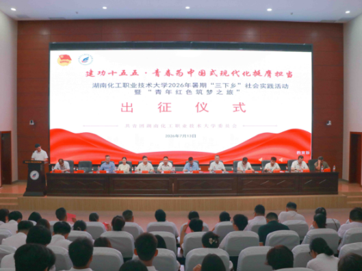 湖南化工职业技术大学举行2026年大学生暑期“三下乡”社会实践出征仪式