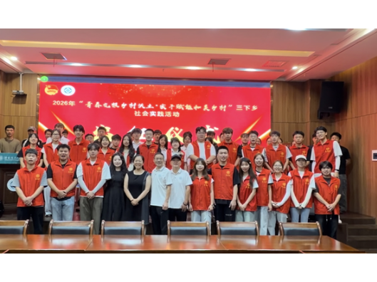 青春出征！湖南汽车工程职业大学启动2026年暑期“三下乡”社会实践活动