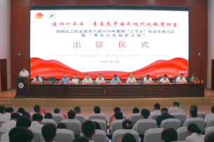 湖南化工职业技术大学举行2026年大学生暑期“三下乡”社会实践出征仪式