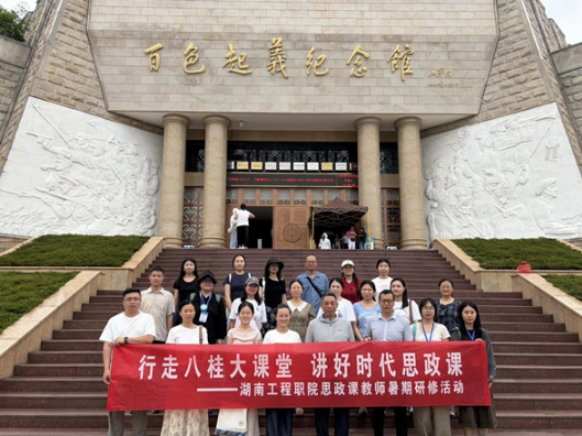 湖南工程职院：思政课教师赴广西开展暑期实践研修