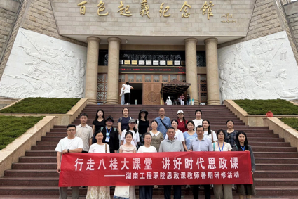 湖南工程职院：思政课教师赴广西开展暑期实践研修