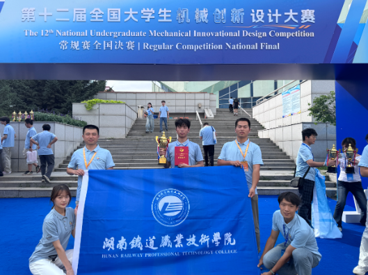 湖南铁道职院在全国大学生机械创新设计大赛中荣获一等奖