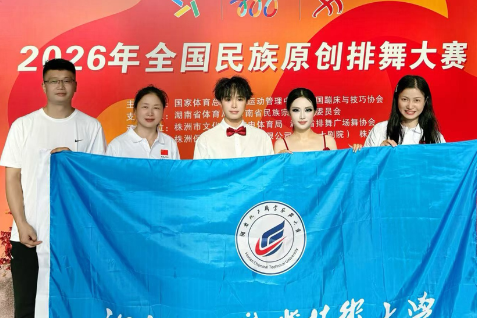湖南化工职业技术大学排舞队在2026年全国民族原创排舞大赛中荣获一等奖